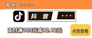 【华夏银行】抖音满188元减12.12元