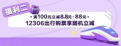【光大银行】12306购火车票随机减8.8-88元