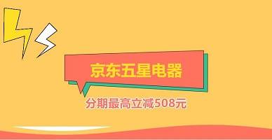 【工商银行】京东五星电器分期最高立减508元
