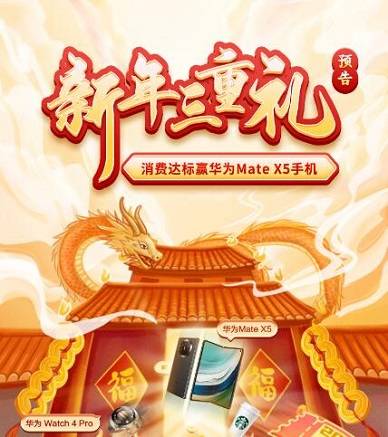 【民生银行】新年三重礼消费赢华为MateX5手机
