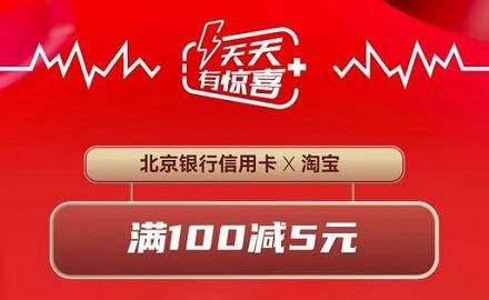 【北京银行】淘宝满100元减5元优惠（2024.03.31）