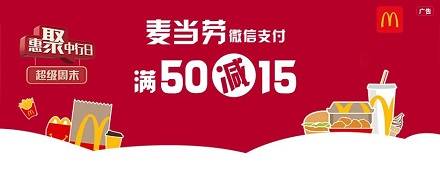 【中国银行】麦当劳满50元减15元优惠（2024.03.31）