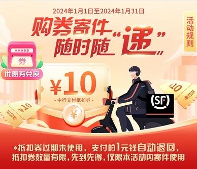 【中国银行】1元购买10元顺丰快递券（2024年1月）