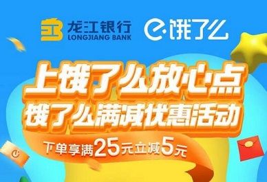 【龙江银行】饿了么满25元减5元优惠