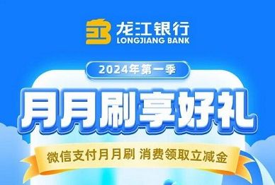 【龙江银行】微信月月刷领11元立减金（2024年1月）
