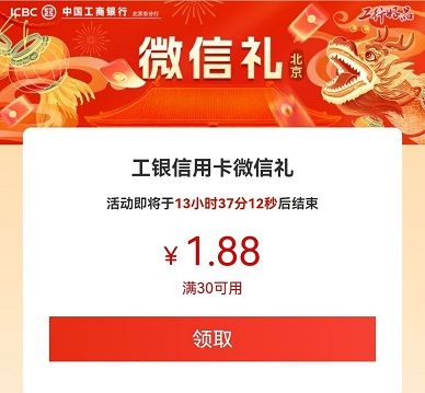 【工行北京】每周四领1.88元微信立减金