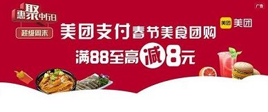 【中国银行】美团美食团购满88元减8元优惠（春节）