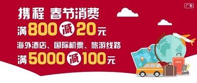 【中国银行】携程随机减10~30元，满5000减100元