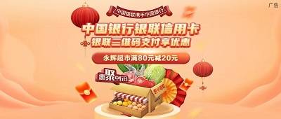 【【中国银行】永辉超市云网支付满80元减20元