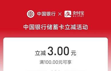【中国银行】支付宝生活缴费满100元减3元优惠