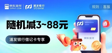 【浦发借记卡】京东信用卡还款满2000随机减3-88元（2024年2~3月）
