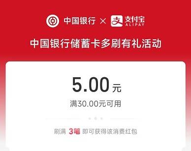 【中国银行】特邀用户消费3笔领5元支付宝红包