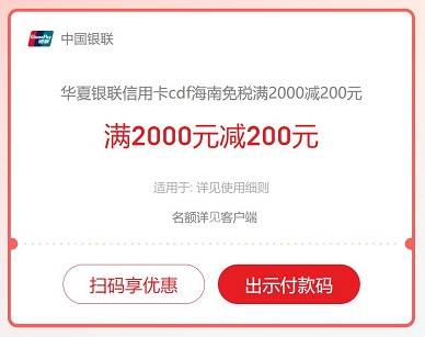 【华夏银行】CDF海南免税店满2000减200元优惠