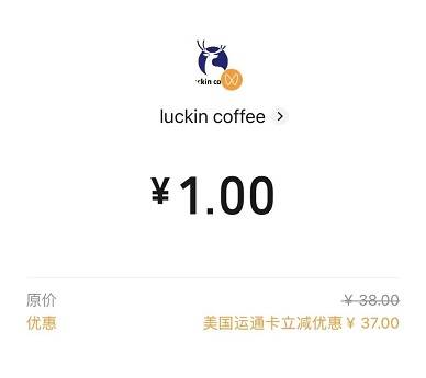 【运通卡】瑞幸/喜茶/库迪/奈雪/Tims/角楼咖啡立减37元优惠！