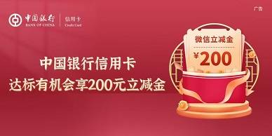 【中国银行】消费进阶有金喜，达标返200元微信立减金（3月）