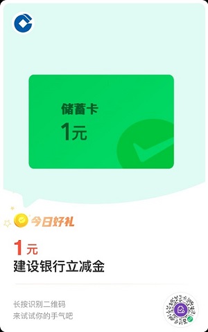 【建行借记卡】特邀用户兑换1元微信立减金