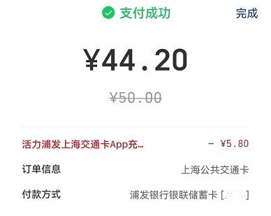 【浦发借记卡】上海交通卡APP充值满50元减8.8元 