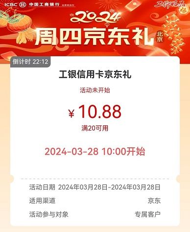 【工行北京】领10.88元京东支付券（2024.03.28）