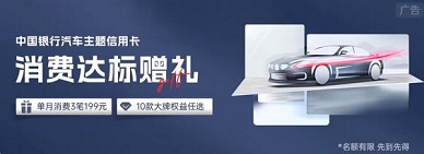 【中国银行】汽车卡消费3达标赠礼，每月领30元礼券（4~6月）