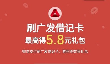【广发借记卡】微信支付月月刷领5.8元立减券（2024年4月）