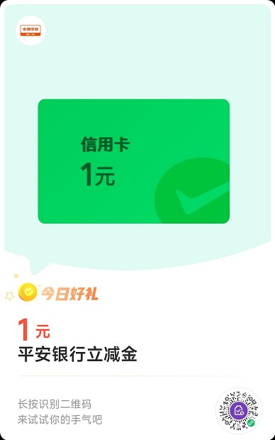【平安银行】微信支付有优惠兑换1元支付立减金（2024.04.02）