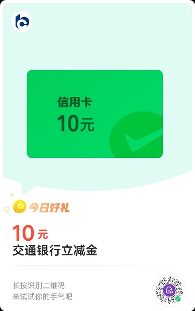 【交通银行】微信支付有优惠兑换20元支付立减金（2024.04.02）