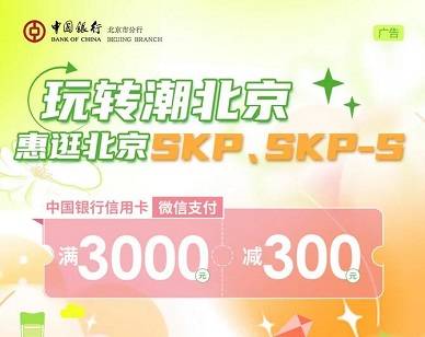 【中国银行】北京SKP&SKP-S满3000元减300元优惠