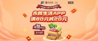 【中国银行】永辉超市满80元减20元优惠（2024.06.30）