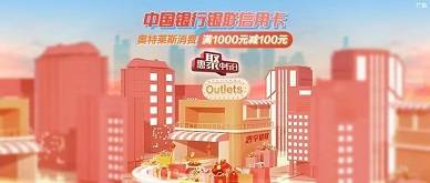 【中国银行】奥特莱斯满1000元减100元优惠（2024.04.30）