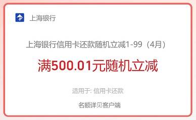 【上海银行借记卡】信用卡还款随机减1~99元优惠