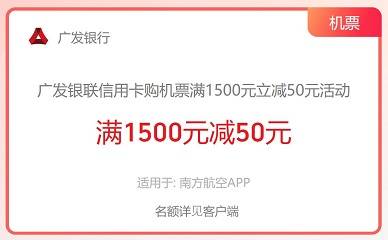 【广发银行】南方航空满1500元减50元优惠（2024.08.31）