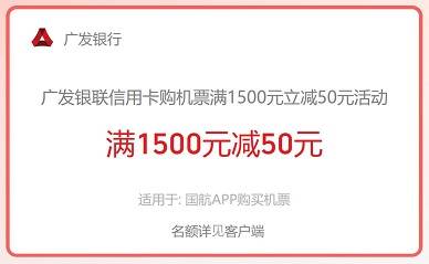 【广发银行】中国航空满1500元减50元优惠（2024.08.31）