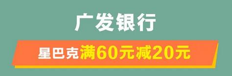 【广发银行】星巴克满60元立减20元优惠（2024.06.30）