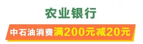 【农行借记卡】领中石油加油满200元减20元优惠券（2024.04.30）