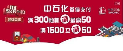 【中国银行】中石化满1500减50元，满300随机减5~50元