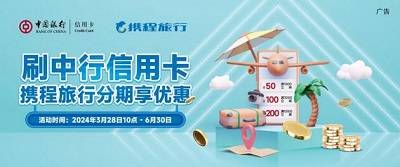 【中国银行】携程分期支付立减50~200元优惠