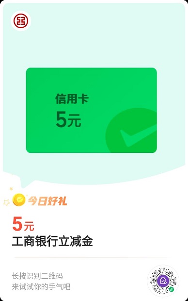 【工商银行】微信支付有优惠，兑换5元微信立减金