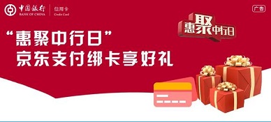 【中国银行】京东商城满1500减20元，3C品类满3000减60元