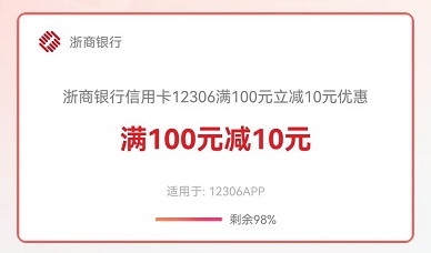 【浙商银行】12306买火车票满100元减10元，指定卡减30元